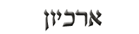 ארכיון